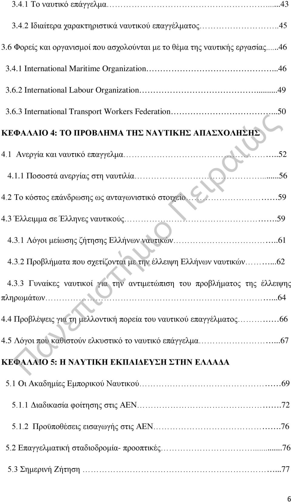 ..56 4.2 Το κόστος επάνδρωσης ως ανταγωνιστικό στοιχείο 59 4.3 Έλλειμμα σε Έλληνες ναυτικούς.59 4.3.1 Λόγοι μείωσης ζήτησης Ελλήνων ναυτικών..61 4.3.2 Προβλήματα που σχετίζονται με την έλλειψη Ελλήνων ναυτικών.