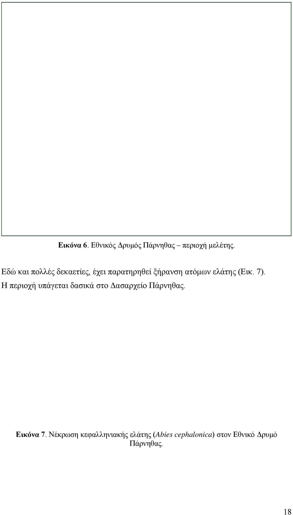 (Εικ. 7). Η περιοχή υπάγεται δασικά στο Δασαρχείο Πάρνηθας.