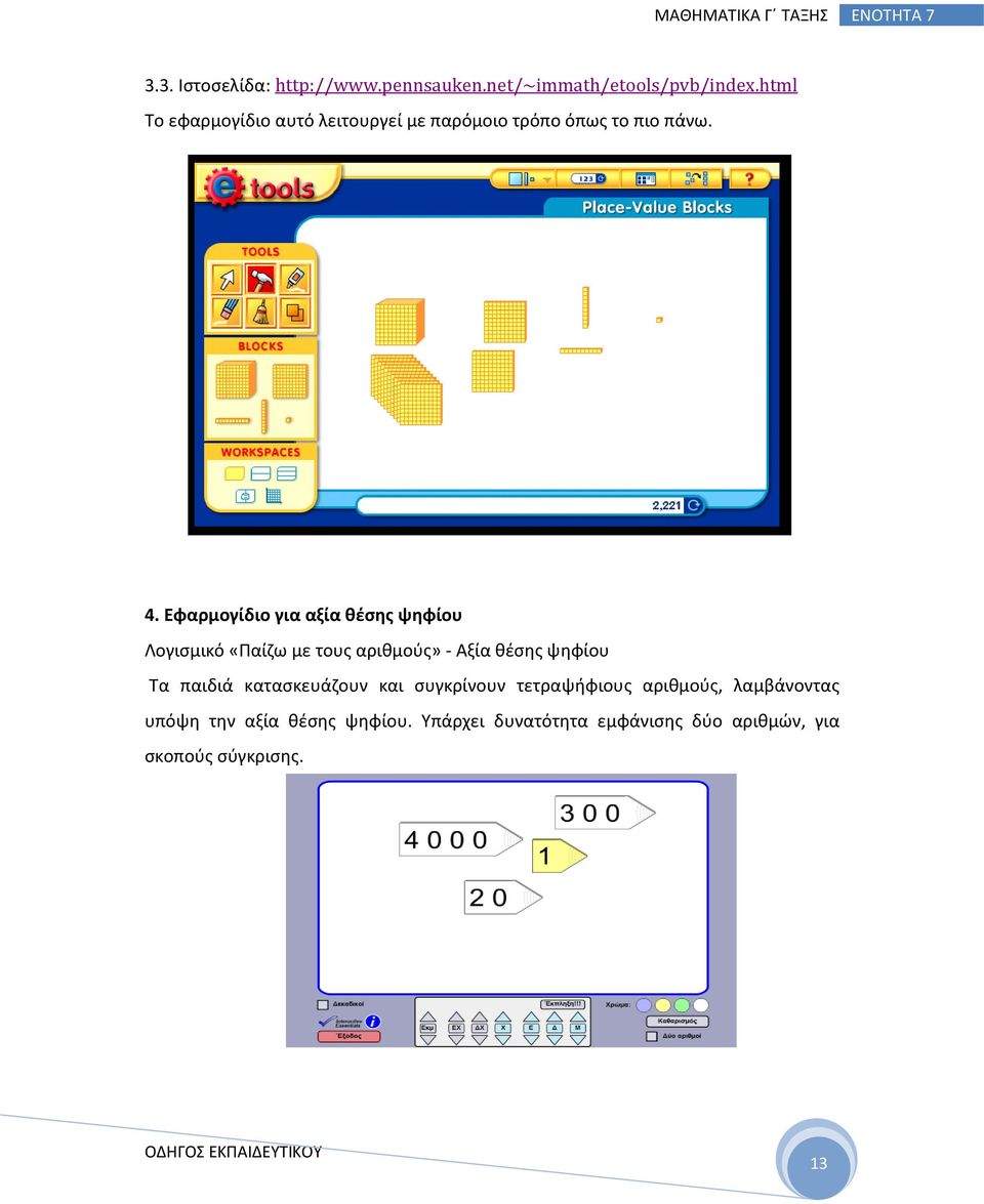 Εφαρμογίδιο για αξία θέσης ψηφίου Λογισμικό «Παίζω με τους αριθμούς» - Αξία θέσης ψηφίου Τα παιδιά