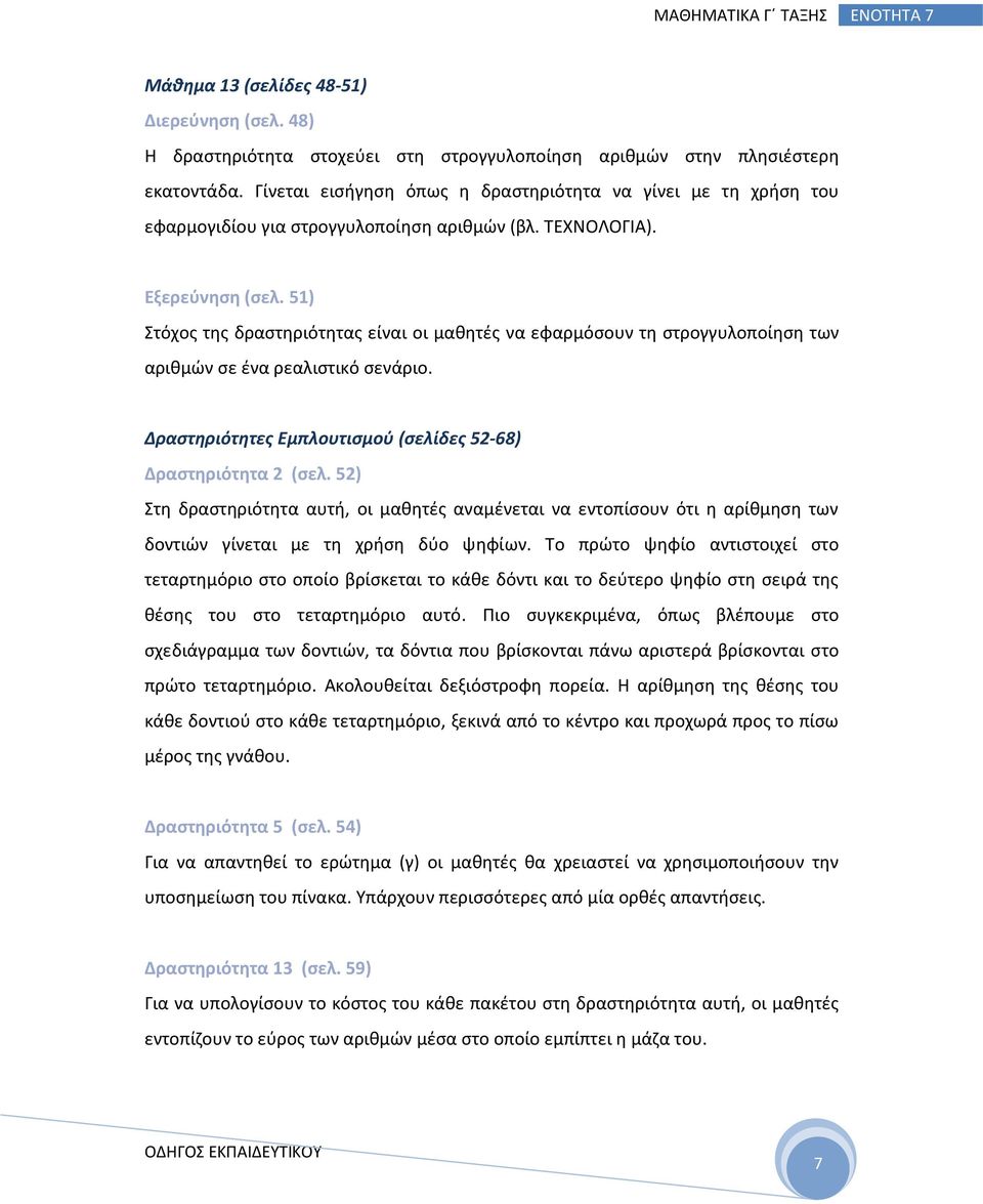 51) Στόχος της δραστηριότητας είναι οι μαθητές να εφαρμόσουν τη στρογγυλοποίηση των αριθμών σε ένα ρεαλιστικό σενάριο. Δραστηριότητες Εμπλουτισμού (σελίδες 52-68) Δραστηριότητα 2 (σελ.