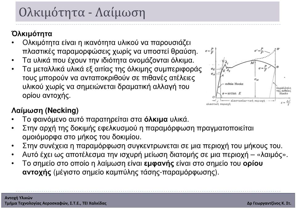 Λαίµωση (Necking) Τοφαινόµενοαυτόπαρατηρείταισταόλκιµαυλικά. Στην αρχή της δοκιµής εφελκυσµού η παραµόρφωση πραγµατοποιείται οµοιόµορφαστοµήκοςτουδοκιµίου.