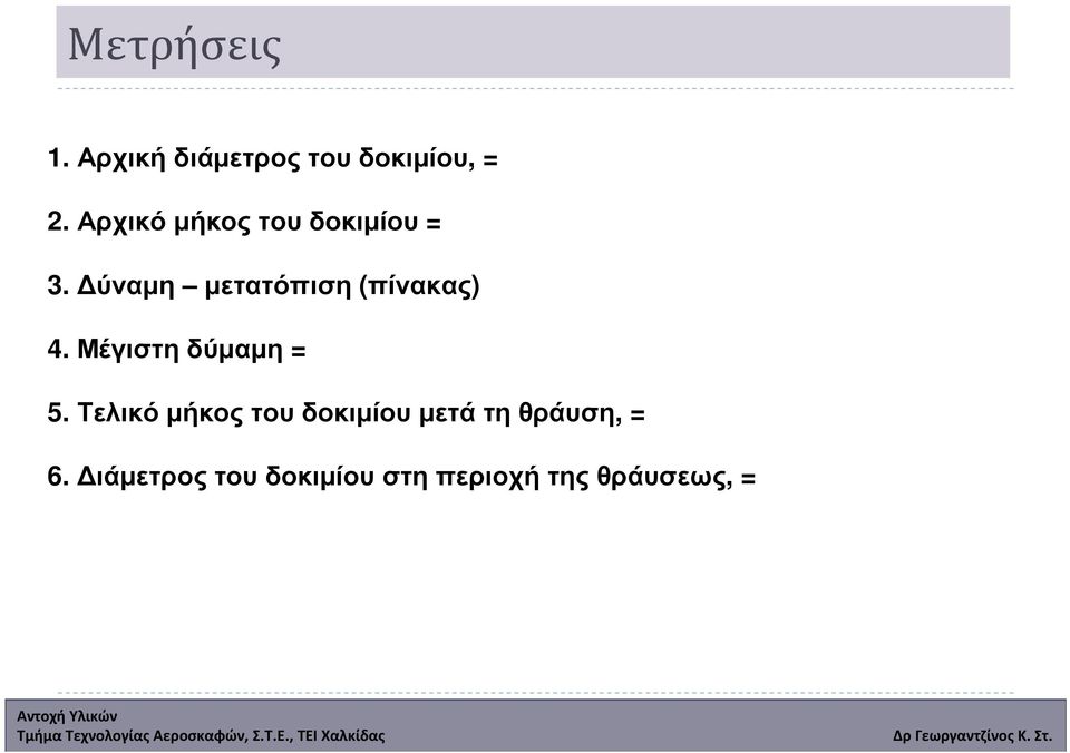 ύναµη µετατόπιση (πίνακας) 4. Μέγιστη δύµαµη = 5.