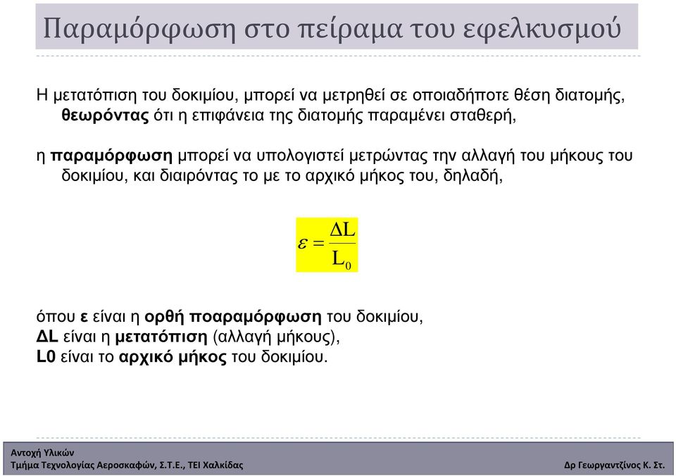 παραµόρφωση µπορεί να υπολογιστεί µετρώντας την αλλαγή του µήκους του δοκιµίου, και διαιρόντας το µε το