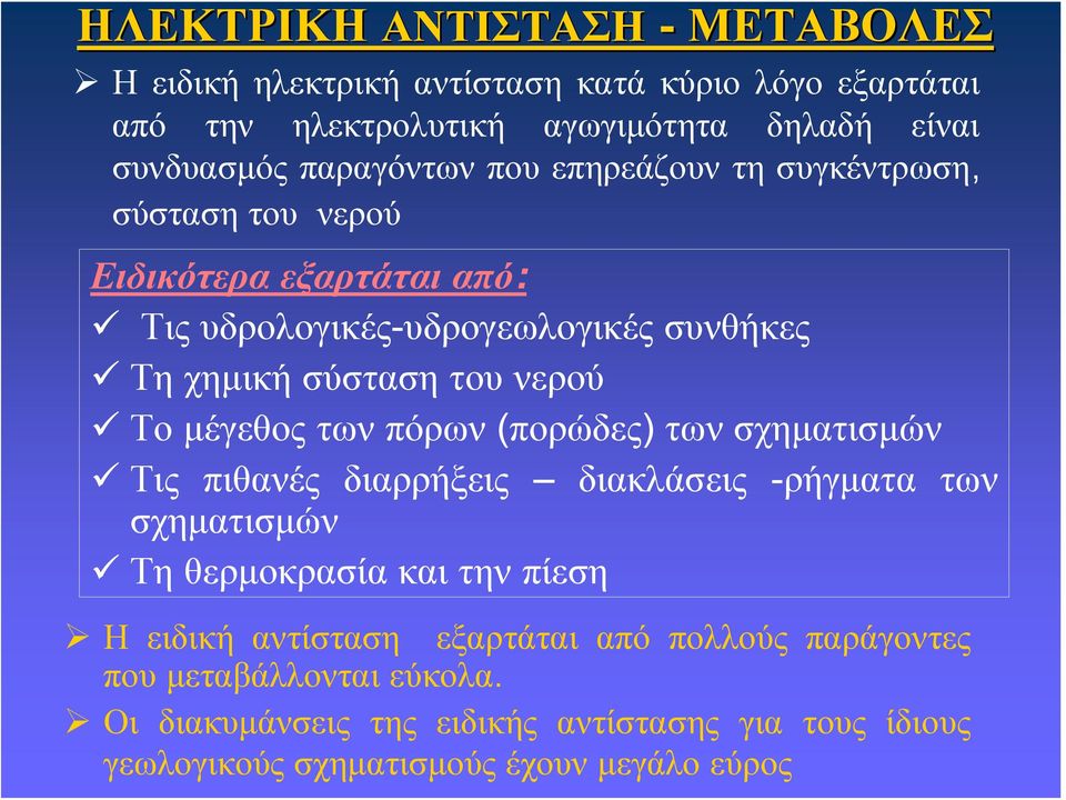 νερού Το μέγεθος των πόρων (πορώδες) των σχηματισμών Τις πιθανές διαρρήξεις διακλάσεις -ρήγματα των σχηματισμών Τη θερμοκρασία και την πίεση Η ειδική