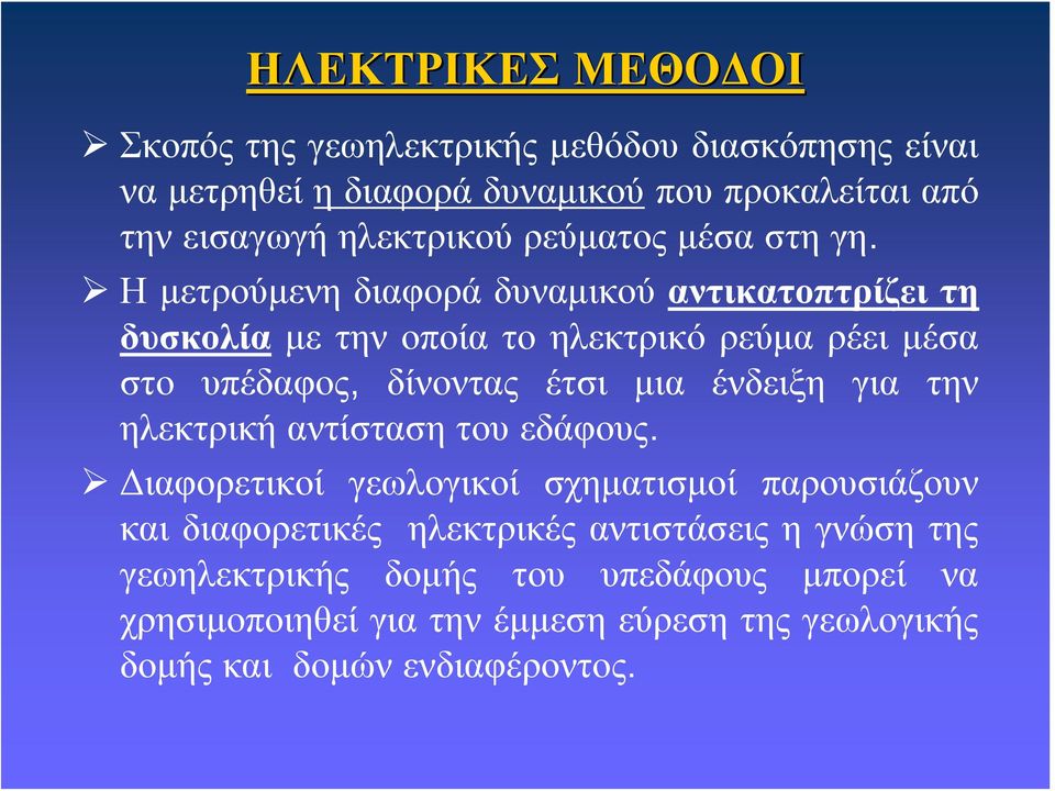 Η μετρούμενη διαφορά δυναμικού αντικατοπτρίζει τη δυσκολία με την οποία το ηλεκτρικό ρεύμα ρέει μέσα στο υπέδαφος, δίνοντας έτσι μια ένδειξη για