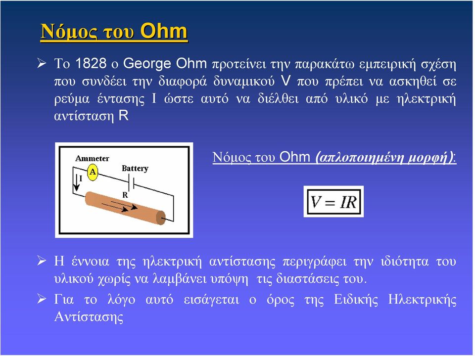 αντίσταση R Νόμος του Ohm (απλοποιημένη μορφή): Η έννοια της ηλεκτρική αντίστασης περιγράφει την ιδιότητα