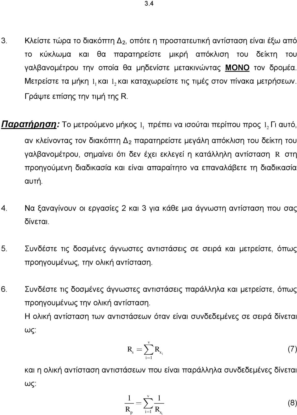 δρομέα. Μετρείστε τα μήκη l και l και καταχωρείστε τις τιμές στον πίνακα μετρήσεων. Γράψτε επίσης την τιμή της.