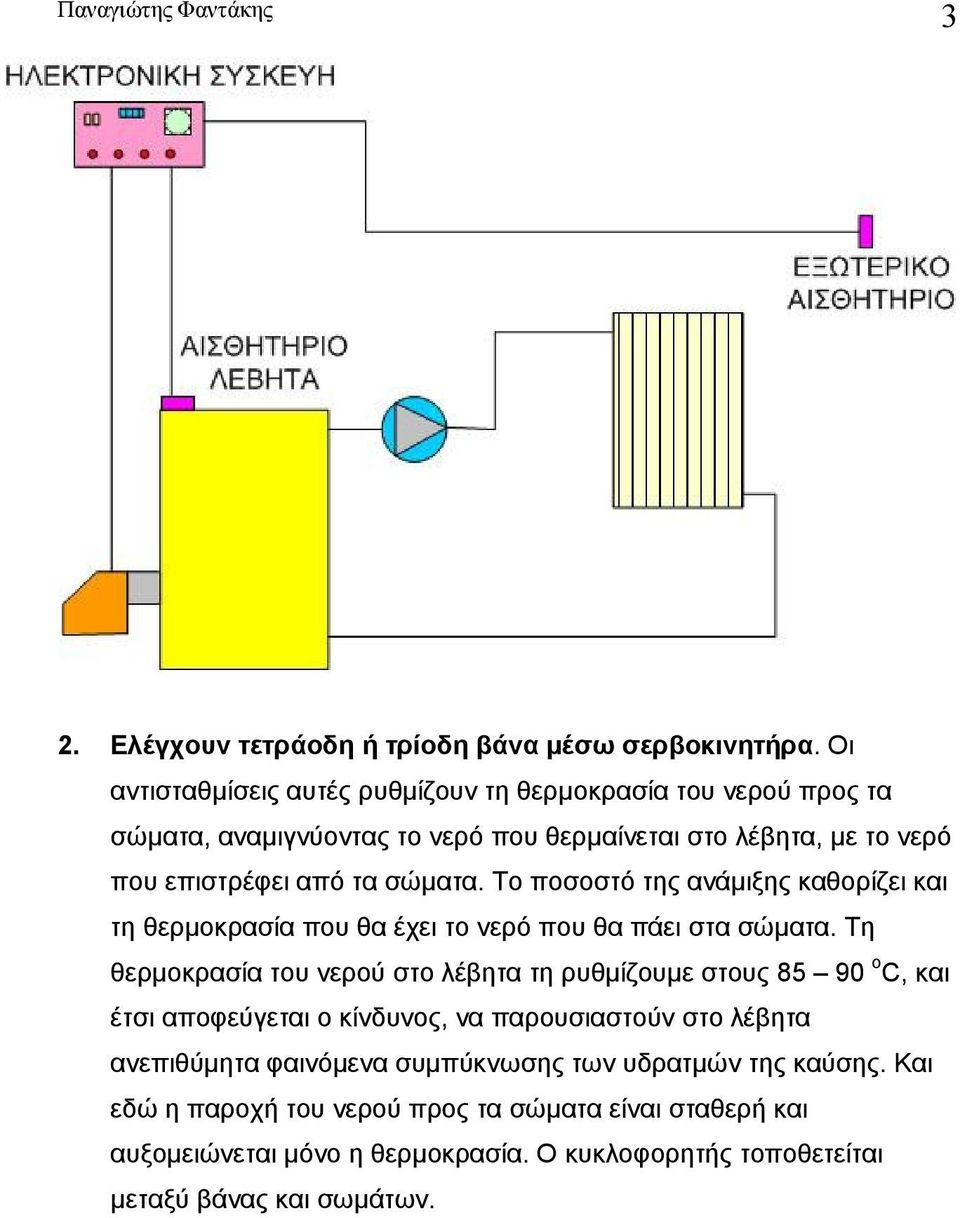 Το ποσοστό της ανάμιξης καθορίζει και τη θερμοκρασία που θα έχει το νερό που θα πάει στα σώματα.