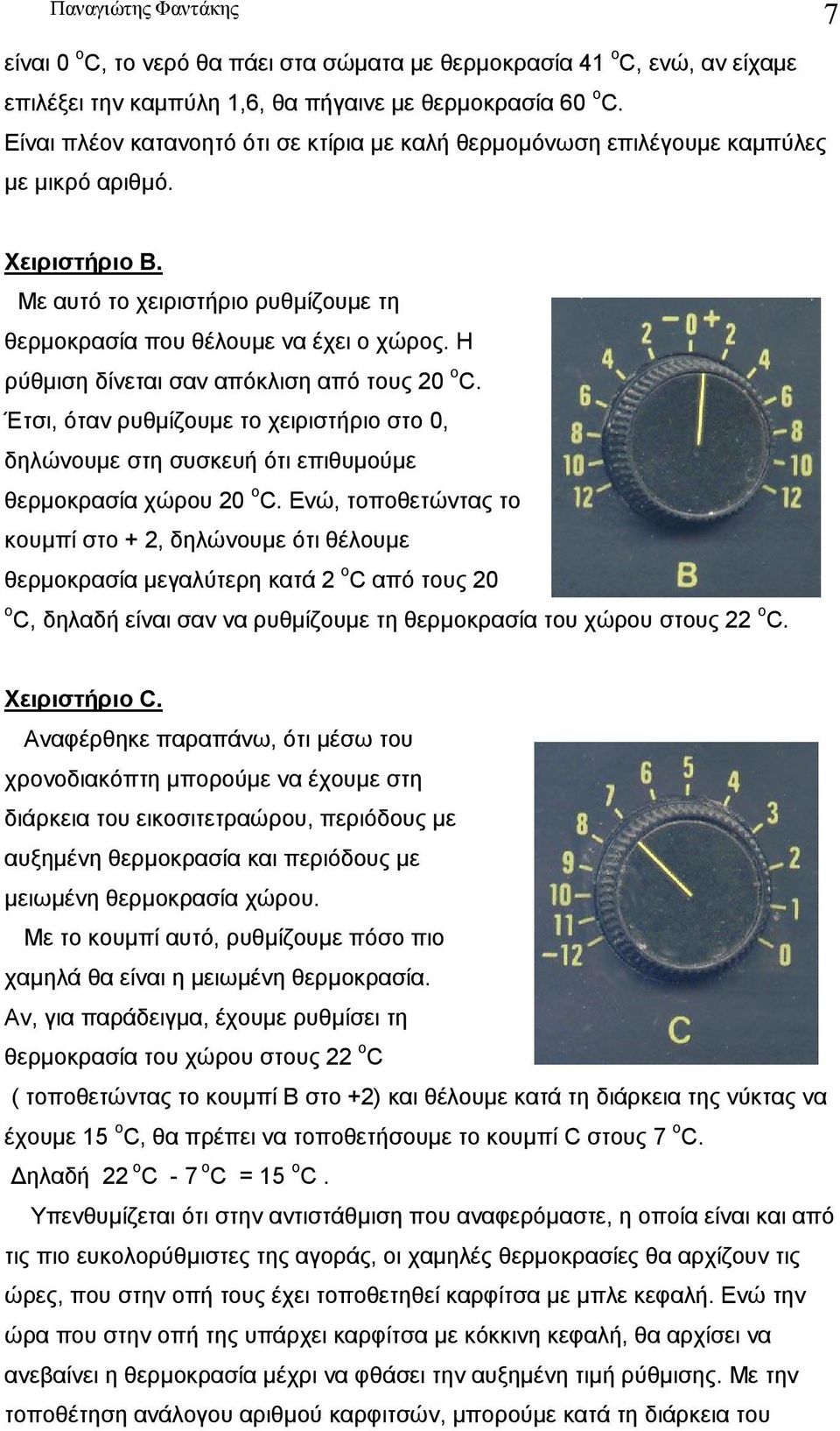 Η ρύθμιση δίνεται σαν απόκλιση από τους 20 ο C. Έτσι, όταν ρυθμίζουμε το χειριστήριο στο 0, δηλώνουμε στη συσκευή ότι επιθυμούμε θερμοκρασία χώρου 20 ο C.