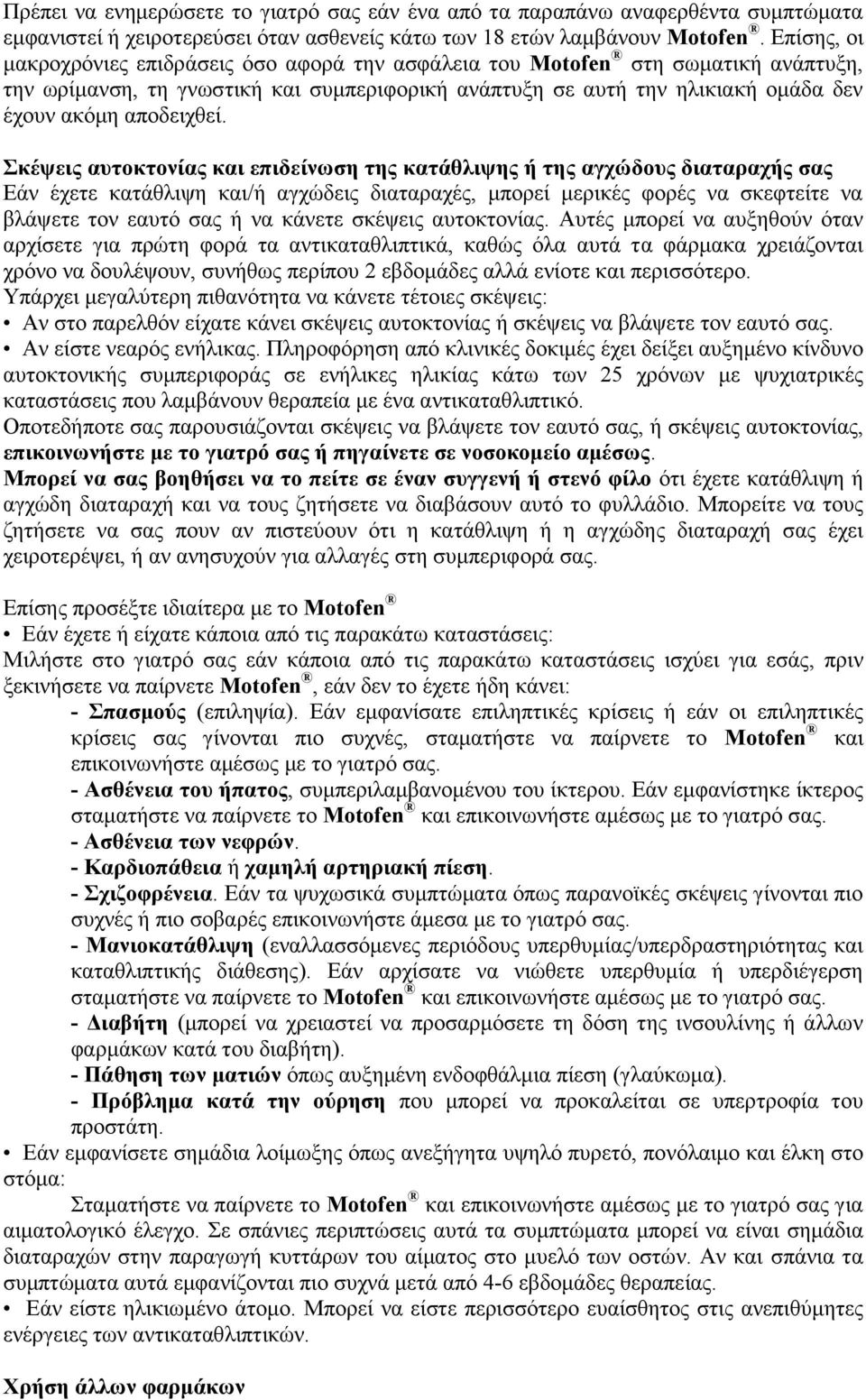 Σκέψεις αυτοκτονίας και επιδείνωση της κατάθλιψης ή της αγχώδους διαταραχής σας Εάν έχετε κατάθλιψη και/ή αγχώδεις διαταραχές, μπορεί μερικές φορές να σκεφτείτε να βλάψετε τον εαυτό σας ή να κάνετε