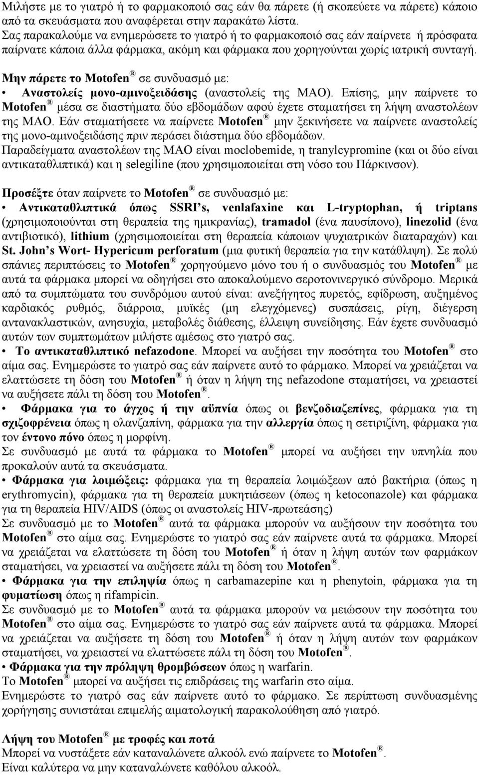 Μην πάρετε το Motofen σε συνδυασμό με: Αναστολείς μονο-αμινοξειδάσης (αναστολείς της ΜΑΟ).