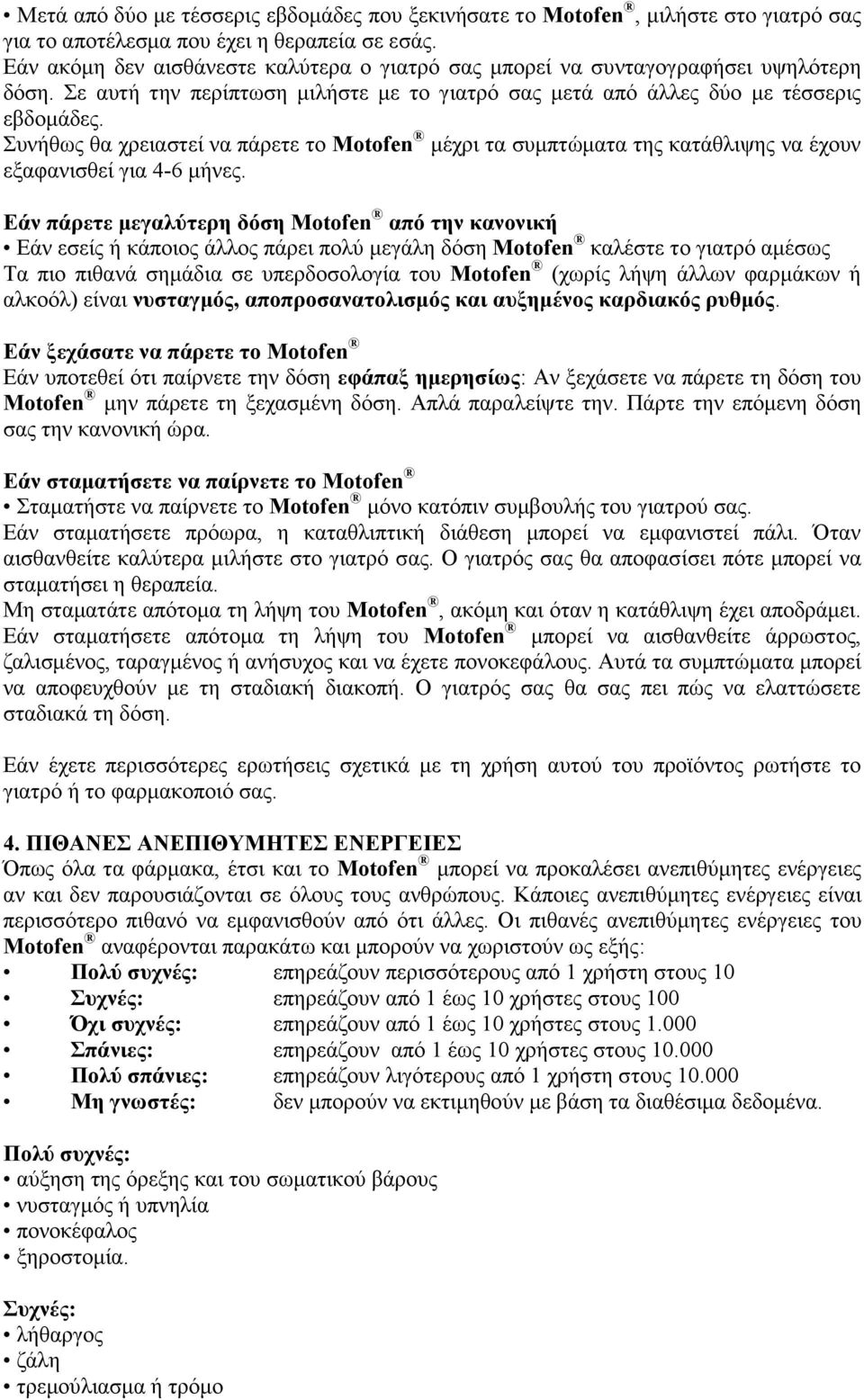 Συνήθως θα χρειαστεί να πάρετε το Motofen μέχρι τα συμπτώματα της κατάθλιψης να έχουν εξαφανισθεί για 4-6 μήνες.