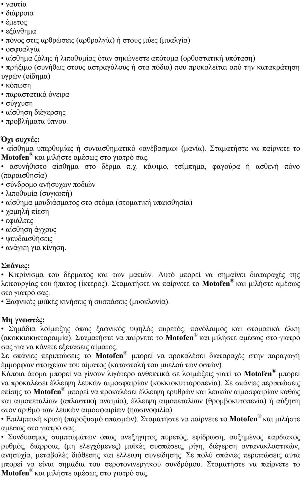 Όχι συχνές: αίσθημα υπερθυμίας ή συναισθηματικό «ανέβασμα» (μανία). Σταματήστε να παίρνετε το Motofen και μιλήστε αμέσως στο γιατρό σας. ασυνήθιστο αίσθημα στο δέρμα π.χ. κάψιμο, τσίμπημα, φαγούρα ή