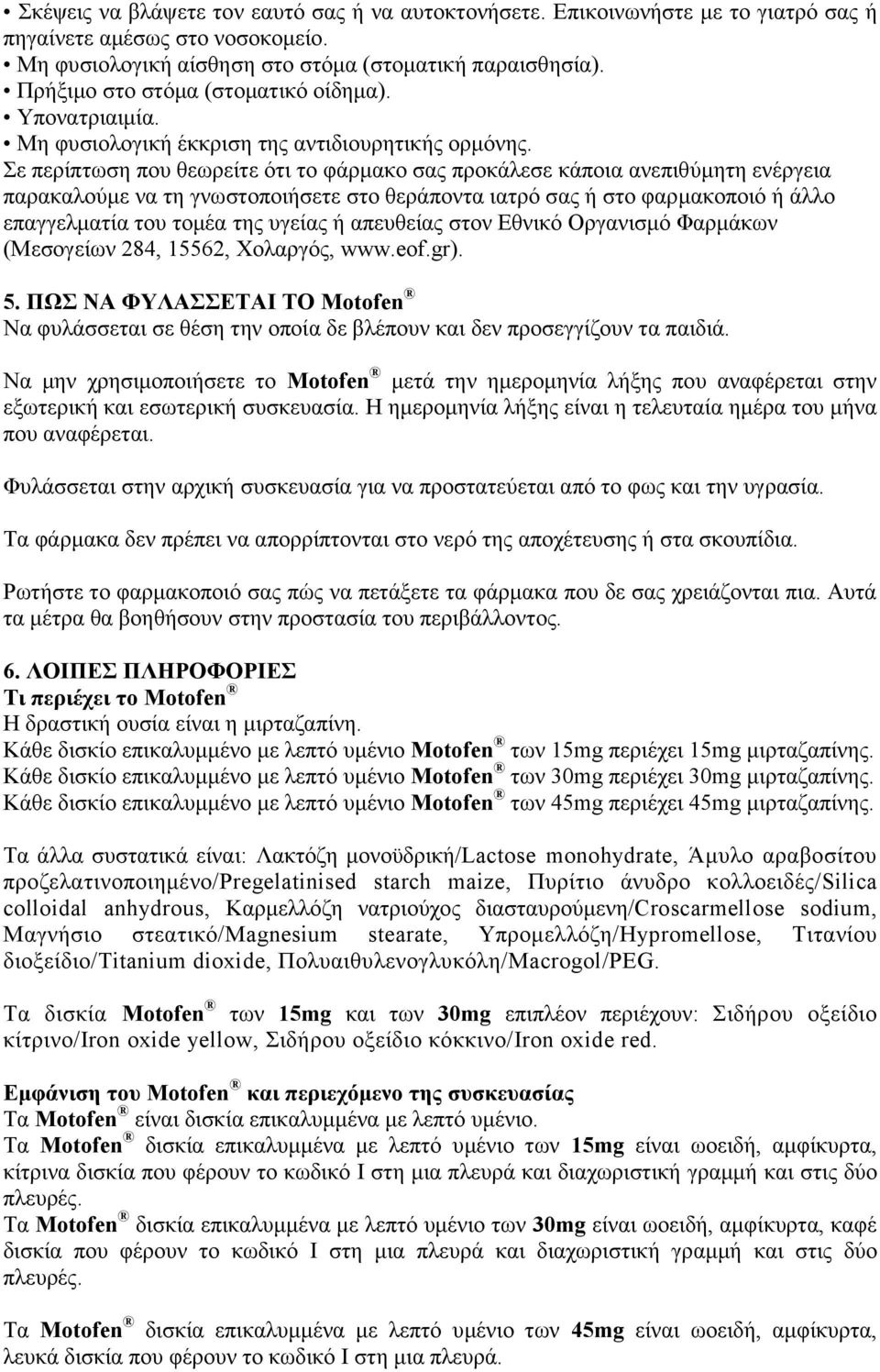 Σε περίπτωση που θεωρείτε ότι το φάρμακο σας προκάλεσε κάποια ανεπιθύμητη ενέργεια παρακαλούμε να τη γνωστοποιήσετε στο θεράποντα ιατρό σας ή στο φαρμακοποιό ή άλλο επαγγελματία του τομέα της υγείας