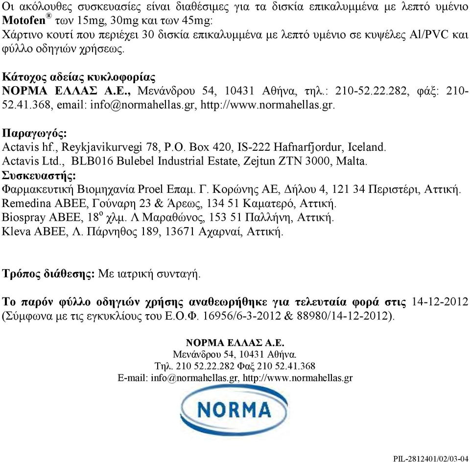 , Reykjavikurvegi 78, P.O. Box 420, IS-222 Hafnarfjordur, Iceland. Actavis Ltd., BLB016 Bulebel Industrial Estate, Zejtun ZTN 3000, Malta. Συσκευαστής: Φαρμακευτική Βιομηχανία Proel Eπαμ. Γ.