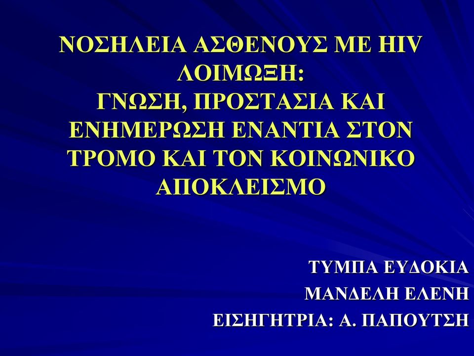 ΤΡΟΜΟ ΚΑΙ ΤΟΝ ΚΟΙΝΩΝΙΚΟ ΑΠΟΚΛΕΙΣΜΟ ΤΥΜΠΑ