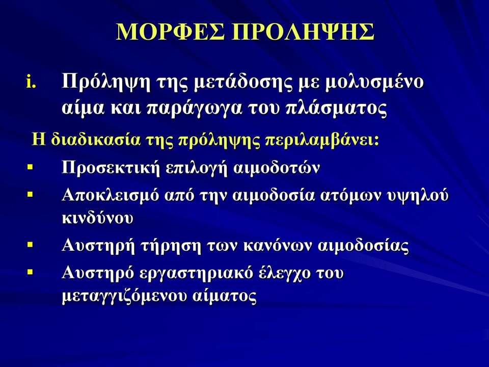 διαδικασία της πρόληψης περιλαμβάνει: Προσεκτική επιλογή αιμοδοτών