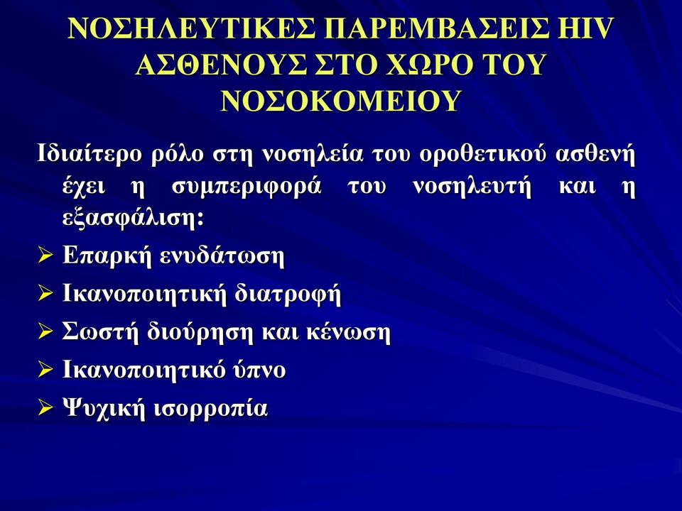 συμπεριφορά του νοσηλευτή και η εξασφάλιση: Επαρκή ενυδάτωση