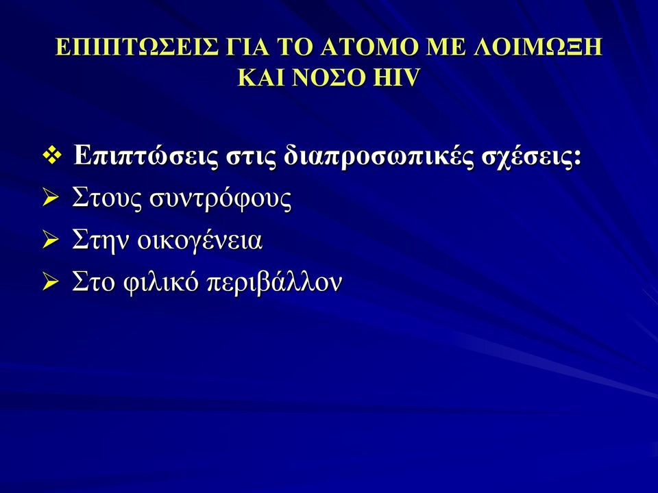 διαπροσωπικές σχέσεις: Στους