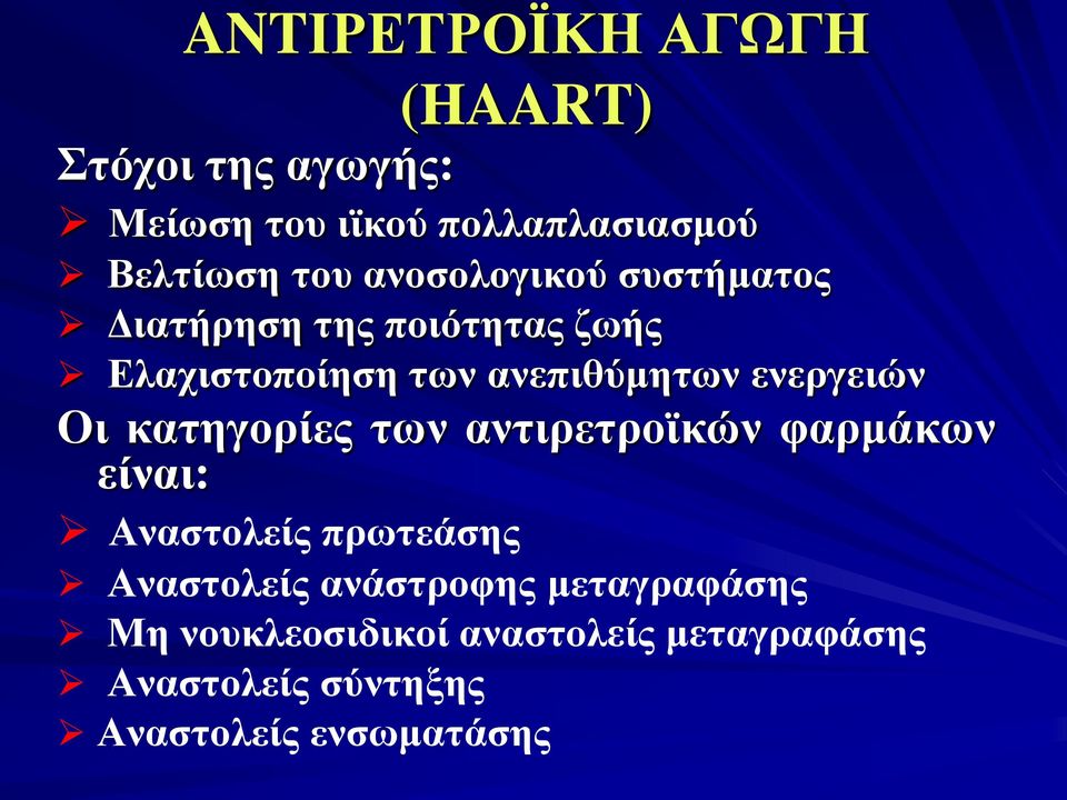 ενεργειών Οι κατηγορίες των αντιρετροϊκών φαρμάκων είναι: Αναστολείς πρωτεάσης Αναστολείς