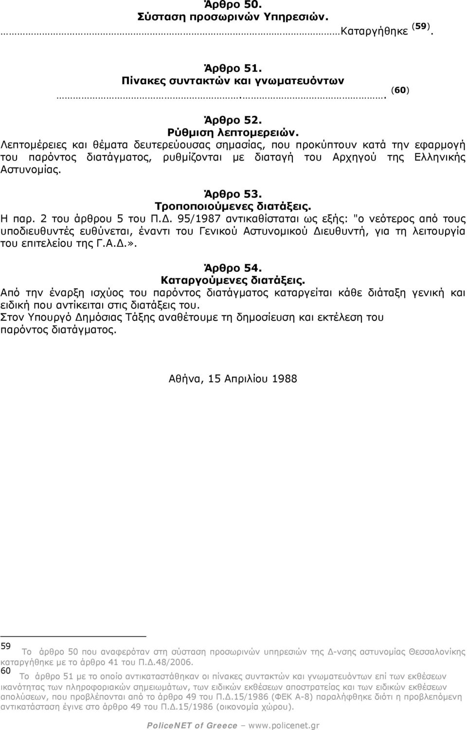 Τροποποιούµενες διατάξεις. Η παρ. 2 του άρθρου 5 του Π.