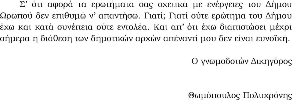 Γιατί; Γιατί ούτε ερώτημα του Δήμου έχω και κατά συνέπεια ούτε εντολέα.