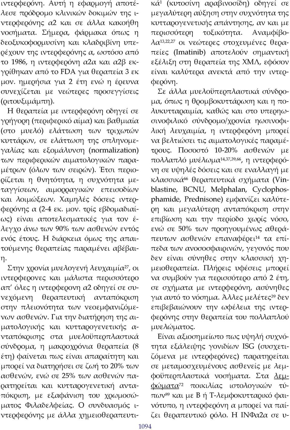 ημερήσια για 2 έτη ενώ η έρευνα συνεχίζεται με νεώτερες προσεγγίσεις (ριτουξιμάμπη).