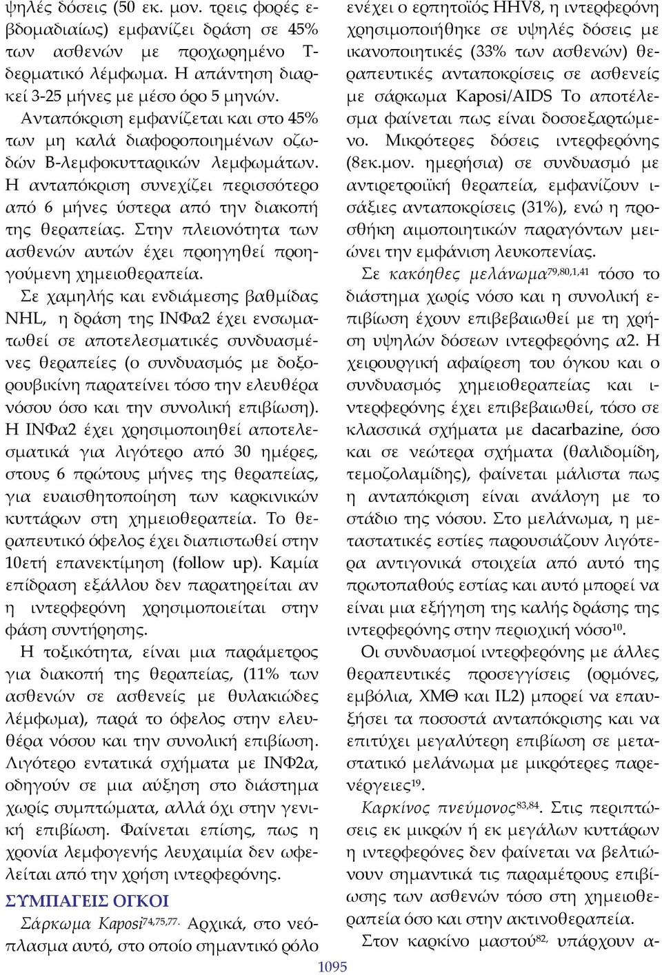 Στην πλειονότητα των ασθενών αυτών έχει προηγηθεί προηγούμενη χημειοθεραπεία.