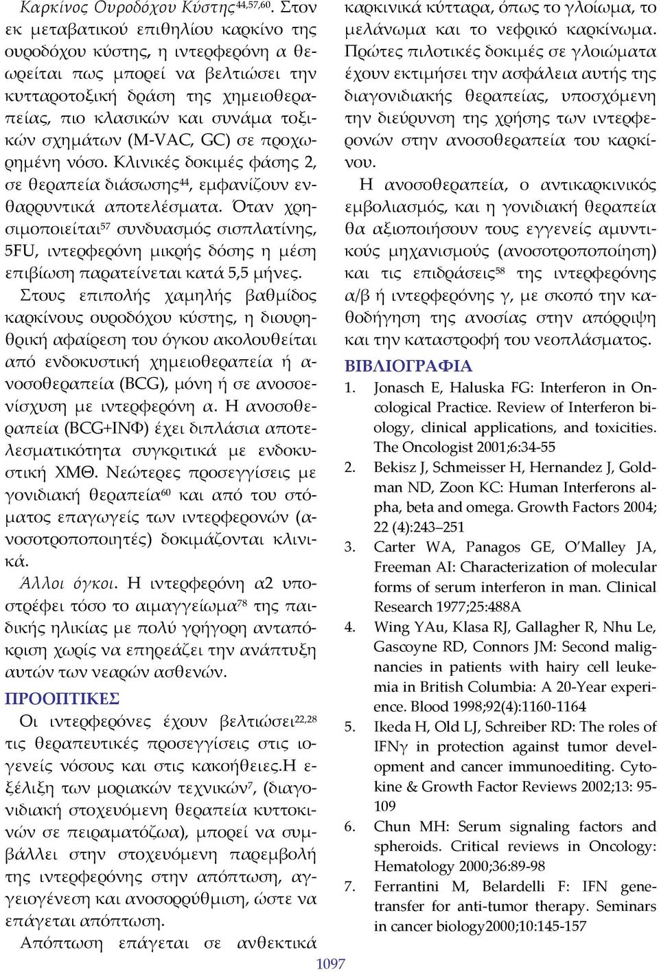 VAC, GC) σε προχωρημένη νόσο. Κλινικές δοκιμές φάσης 2, σε θεραπεία διάσωσης 44, εμφανίζουν ενθαρρυντικά αποτελέσματα.