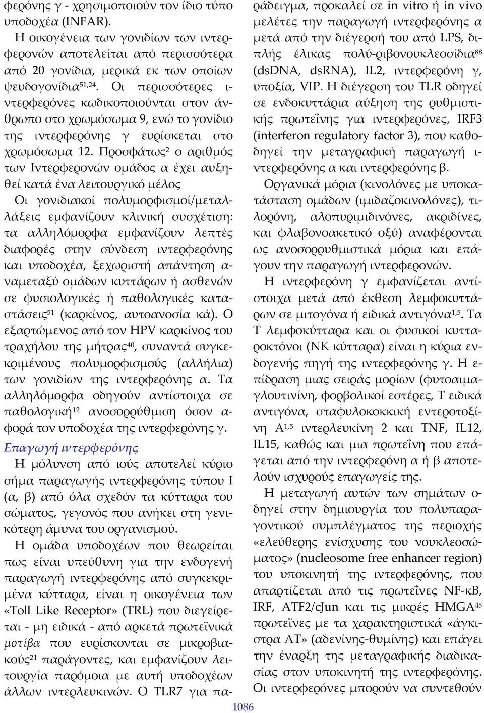 Προσφάτως 2 ο αριθμός των Ιντερφερονών ομάδος α έχει αυξηθεί κατά ένα λειτουργικό μέλος Οι γονιδιακοί πολυμορφισμοί/μεταλλάξεις εμφανίζουν κλινική συσχέτιση: τα αλληλόμορφα εμφανίζουν λεπτές διαφορές