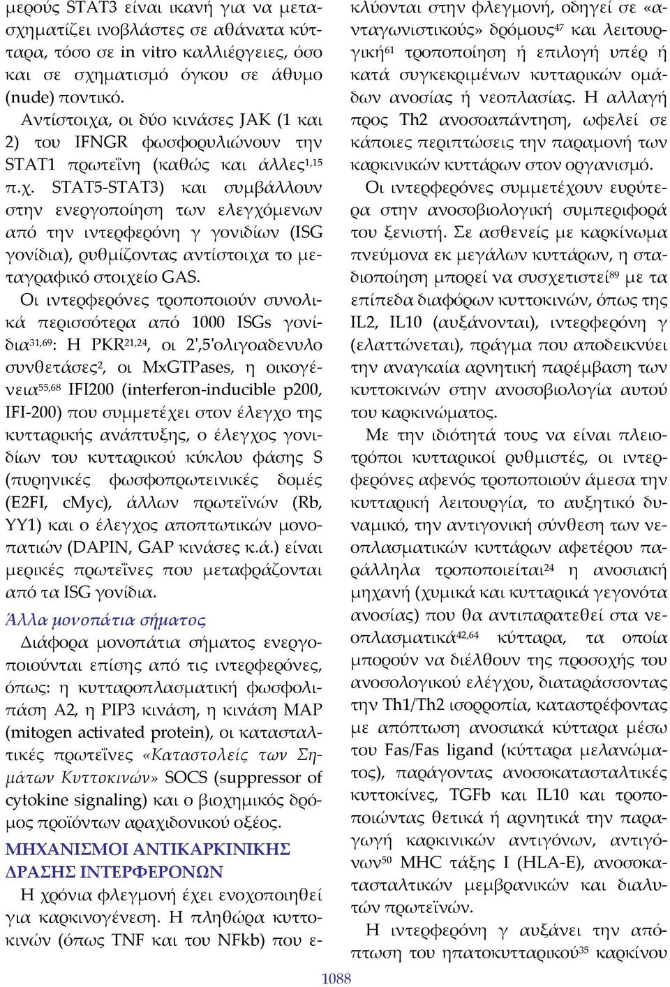 Οι ιντερφερόνες τροποποιούν συνολικά περισσότερα από 1000 ISGs γονίδια 31,69 : Η PKR 21,24, οι 2ʹ,5ʹολιγοαδενυλο συνθετάσες 2, οι MxGTPases, η οικογένεια 55,68 IFI200 (interferon inducible p200, IFI
