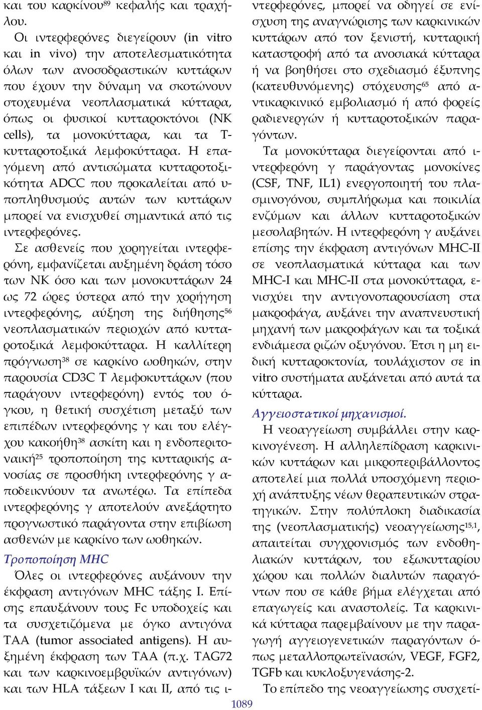 κυτταροκτόνοι (NΚ cells), τα μονοκύτταρα, και τα Τ κυτταροτοξικά λεμφοκύτταρα.