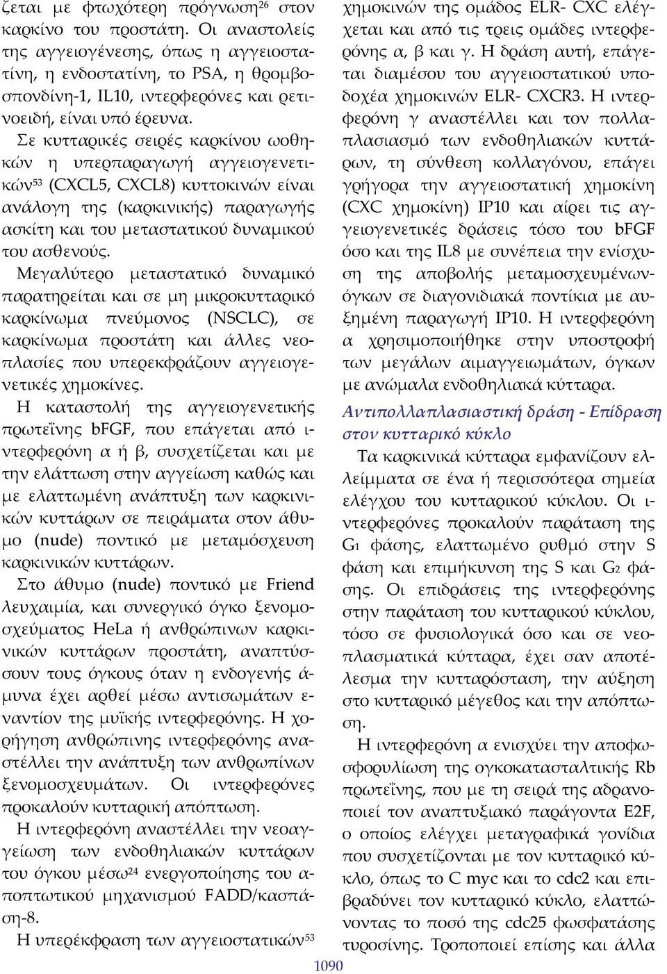 Σε κυτταρικές σειρές καρκίνου ωοθηκών η υπερπαραγωγή αγγειογενετικών 53 (CXCL5, CXCL8) κυττοκινών είναι ανάλογη της (καρκινικής) παραγωγής ασκίτη και του μεταστατικού δυναμικού του ασθενούς.