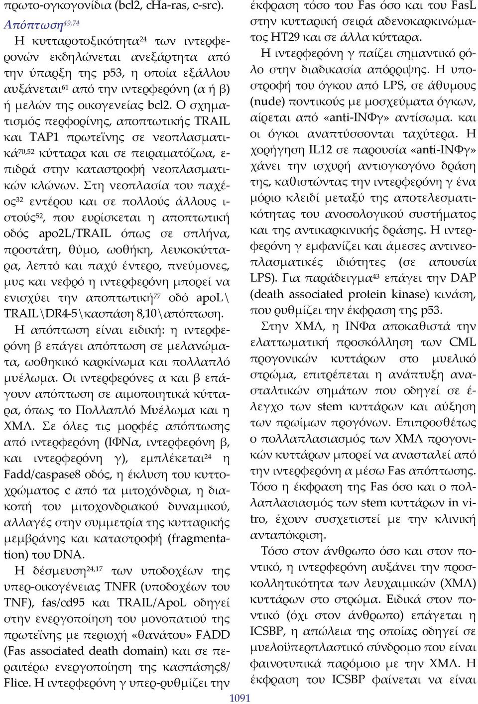 Ο σχηματισμός περφορίνης, αποπτωτικής TRAIL και TAP1 πρωτεΐνης σε νεοπλασματικά κύτταρα και σε πειραματόζωα, ε πιδρά στην καταστροφή νεοπλασματικών κλώνων.