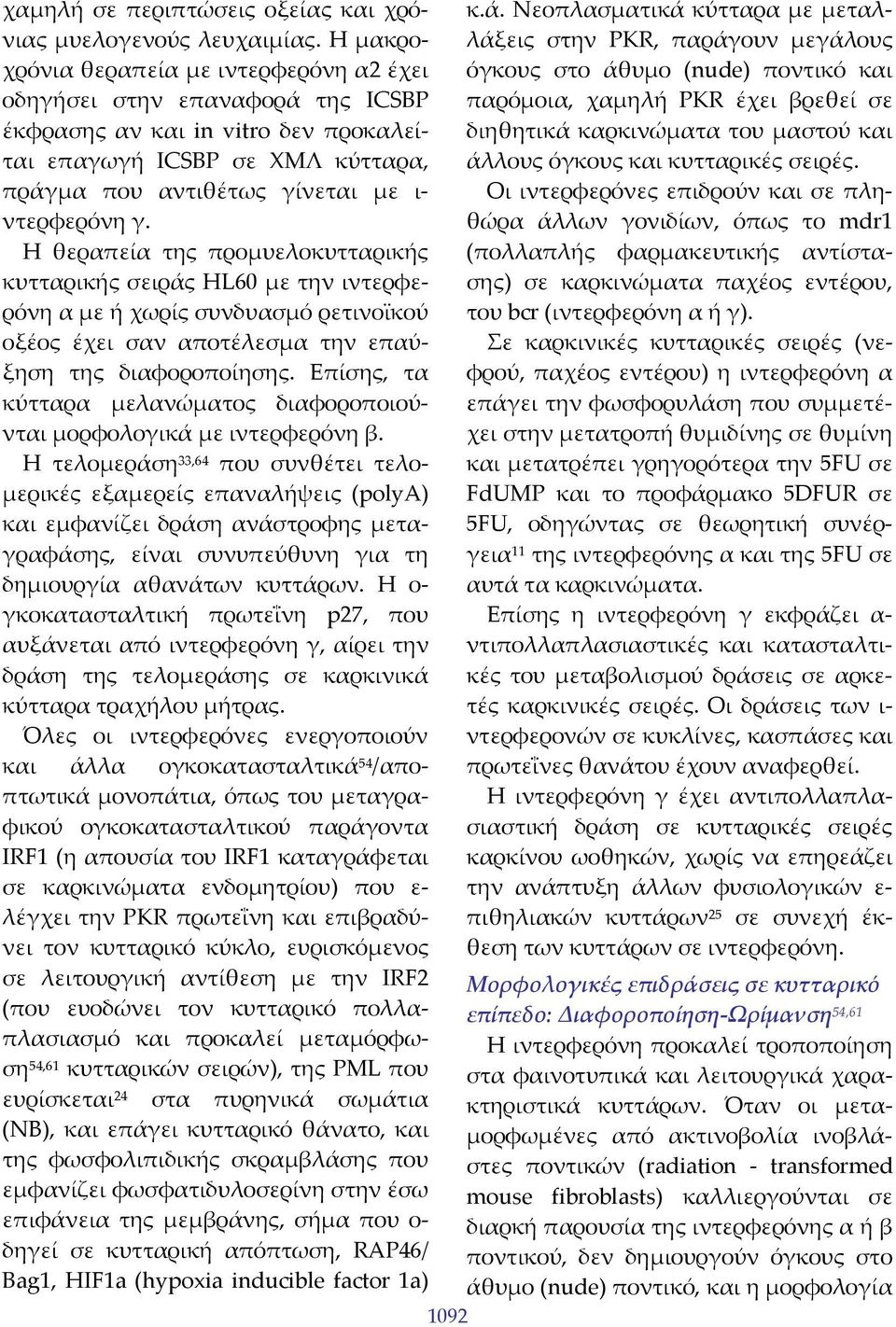 Η θεραπεία της προμυελοκυτταρικής κυτταρικής σειράς HL60 με την ιντερφερόνη α με ή χωρίς συνδυασμό ρετινοϊκού οξέος έχει σαν αποτέλεσμα την επαύξηση της διαφοροποίησης.