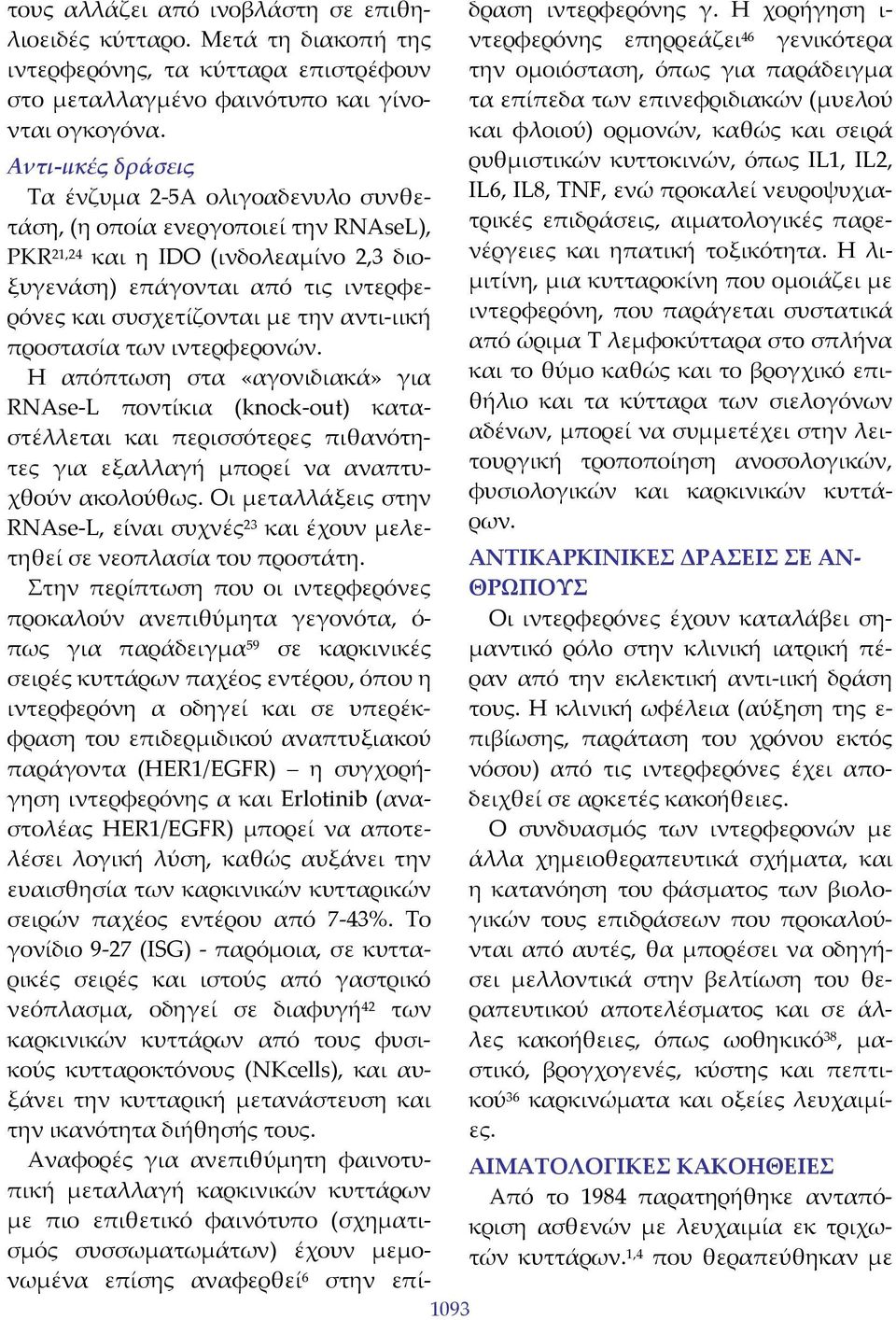 αντι ιική προστασία των ιντερφερονών. Η απόπτωση στα «αγονιδιακά» για RNAse L ποντίκια (knock out) καταστέλλεται και περισσότερες πιθανότητες για εξαλλαγή μπορεί να αναπτυχθούν ακολούθως.