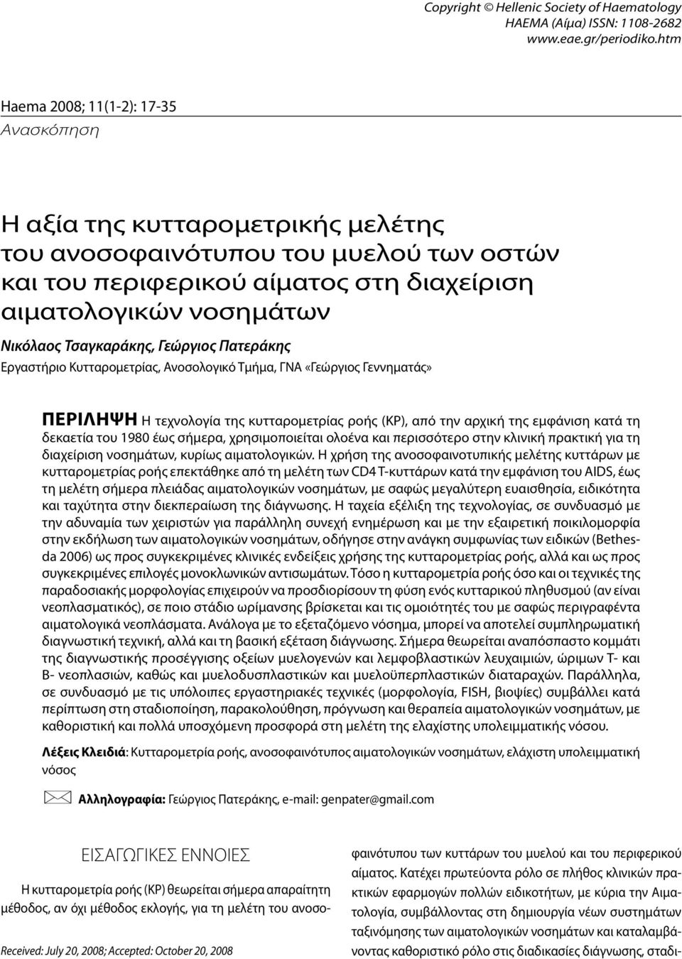 Τσαγκαράκης, Γεώργιος Πατεράκης Εργαστήριο Κυτταρομετρίας, Ανοσολογικό Τμήμα, ΓΝΑ «Γεώργιος Γεννηματάς» ΠΕΡΙΛΗΨΗ Η τεχνολογία της κυτταρομετρίας ροής (ΚΡ), από την αρχική της εμφάνιση κατά τη