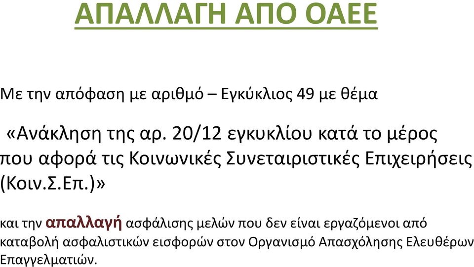Επιχειρήσεις (Κοιν.Σ.Επ.)» και την απαλλαγή ασφάλισης μελών που δεν είναι
