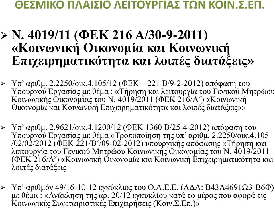 2.2250/οικ.4.105 /02/02/2012 (ΦΕΚ 221/Β /09-02-2012) υπουργικής απόφασης «Τήρηση και λειτουργία του Γενικού Μητρώου Κοινωνικής Οικονομίας του Ν.