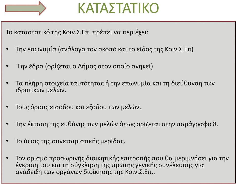 Τον ορισμό προσωρινής διοικητικής επιτροπής που θα μεριμνήσει για την έγκριση του και τη σύγκληση της πρώτης γενικής συνέλευσης για ανάδειξη