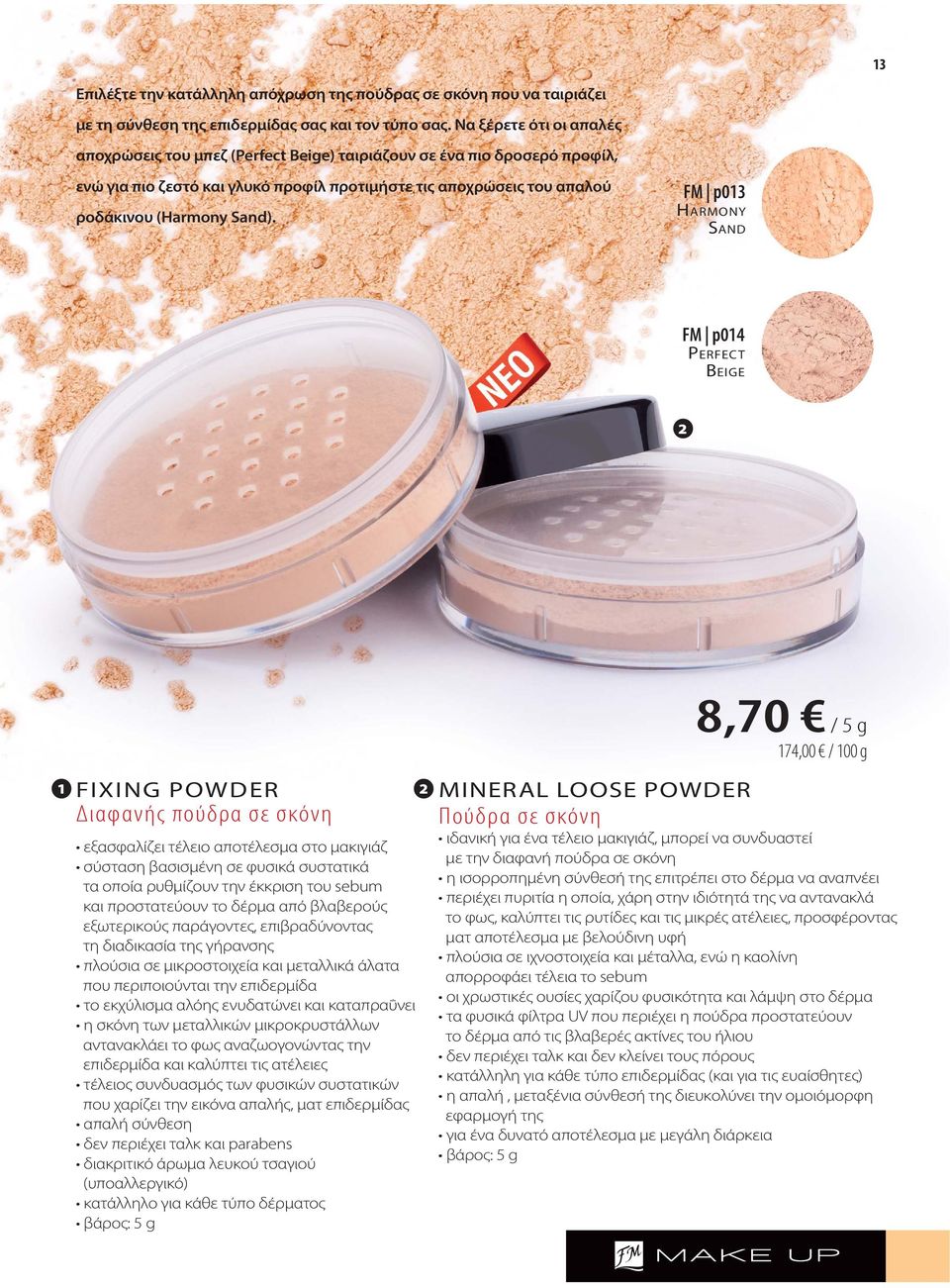 FM p013 HARMONY SAND FM p014 PERFECT BEIGE 2 1 FIXING POWDER Διαφανής πούδρα σε σκόνη εξασφαλίζει τέλειο αποτέλεσμα στο μακιγιάζ σύσταση βασισμένη σε φυσικά συστατικά τα οποία ρυθμίζουν την έκκριση