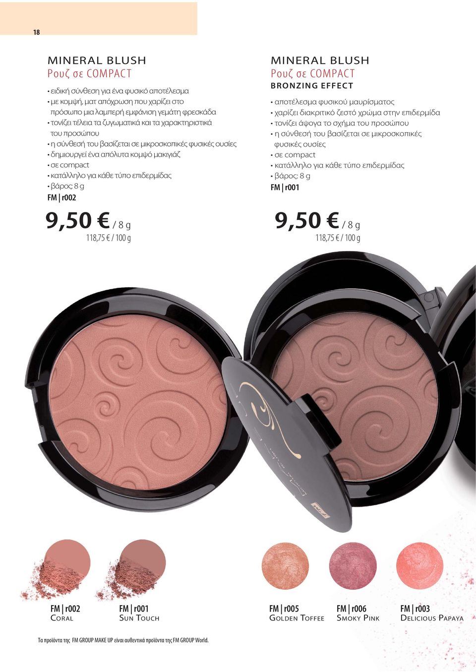 118,75 / 100 g MINERAL BLUSH Ρουζ σε COMPACT BRONZING EFFECT αποτέλεσμα φυσικού μαυρίσματος χαρίζει διακριτικό ζεστό χρώμα στην επιδερμίδα τονίζει άψογα το σχήμα του προσώπου η σύνθεσή του βασίζεται