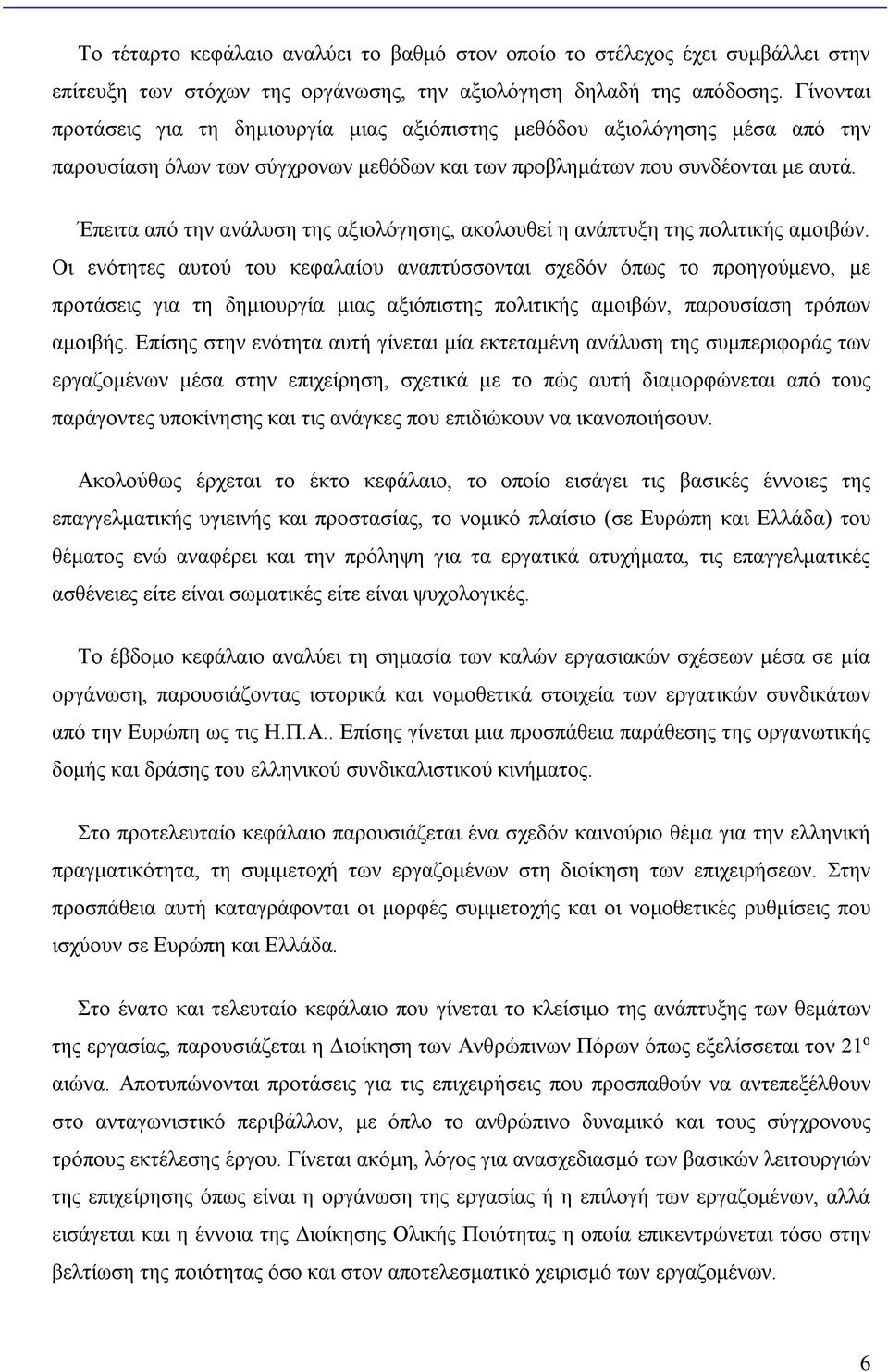 Έπειτα από την ανάλυση της αξιολόγησης, ακολουθεί η ανάπτυξη της πολιτικής αμοιβών.