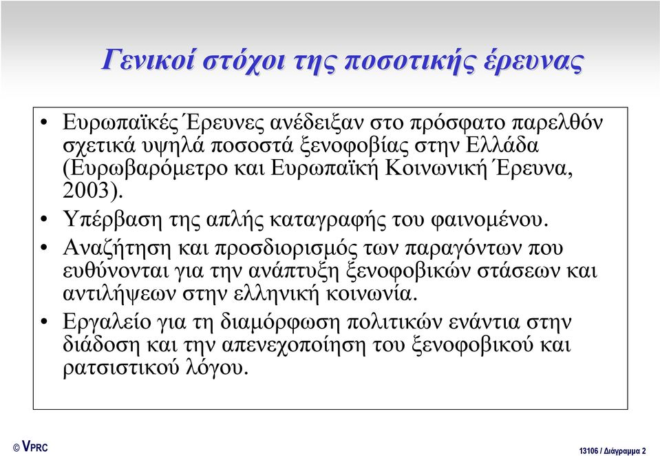 Αναζήτηση και προσδιορισμός των παραγόντων που ευθύνονται για την ανάπτυξη ξενοφοβικών στάσεων και αντιλήψεων στην ελληνική