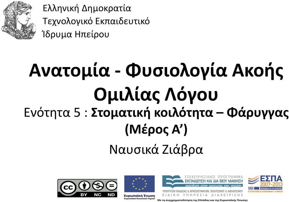 Φυσιολογία Ακοής Ομιλίας Λόγου Ενότητα 5 :