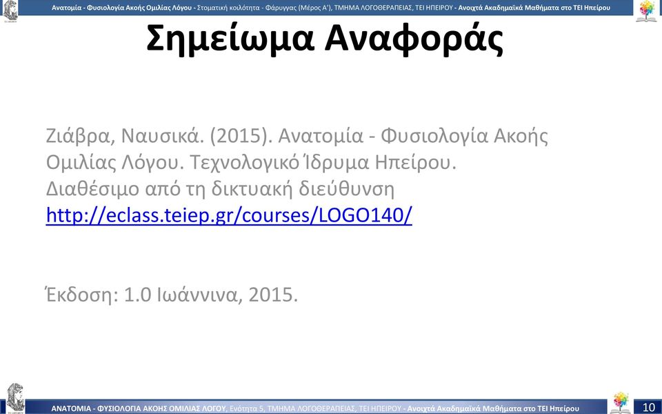 (2015). Ανατομία - Φυσιολογία Ακοής Ομιλίας Λόγου. Τεχνολογικό Ίδρυμα Ηπείρου.