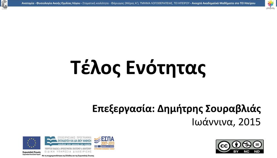 Επεξεργασία: