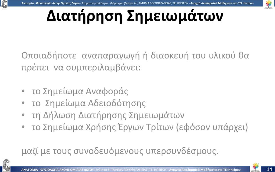 υλικού θα πρέπει να συμπεριλαμβάνει: το Σημείωμα Αναφοράς το Σημείωμα Αδειοδότησης τη Δήλωση