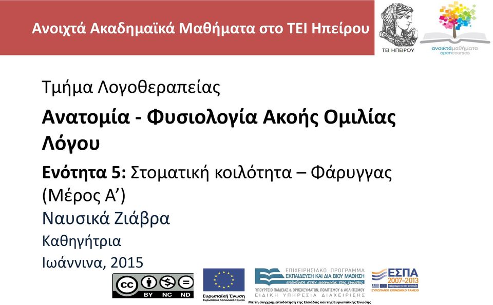 Ομιλίας Λόγου Ενότητα 5: Στοματική κοιλότητα
