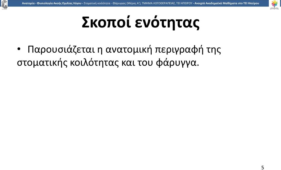 ανατομική περιγραφή της